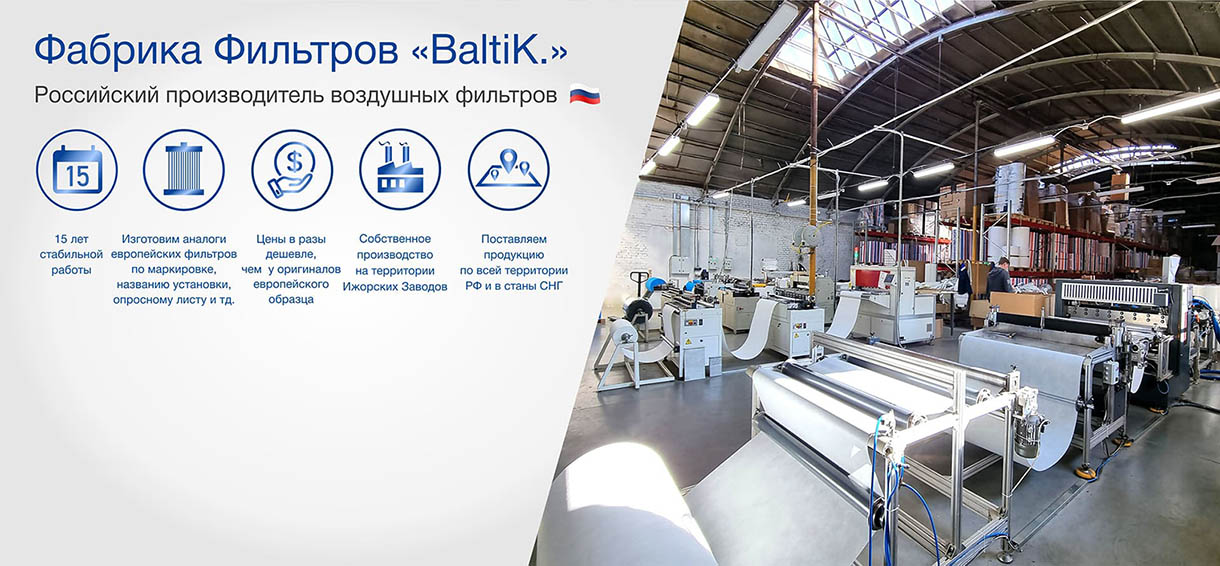 цех по производству воздущных фильтров фабрики фильтров Baltik