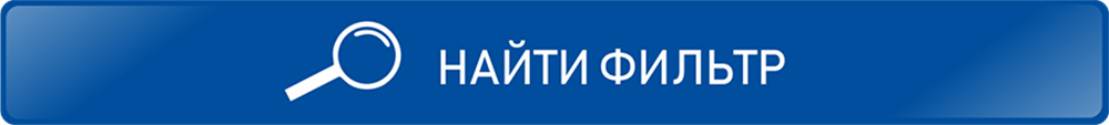 Найти фильтр