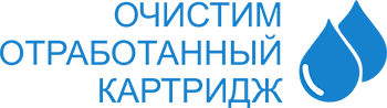 очистим отработанный картридж