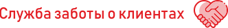 Служба заботы о клиентах