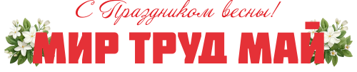 Мир май труд